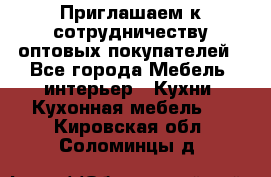 Приглашаем к сотрудничеству оптовых покупателей - Все города Мебель, интерьер » Кухни. Кухонная мебель   . Кировская обл.,Соломинцы д.